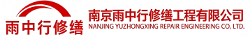 雨中行修缮黄石港节能科技有限公司